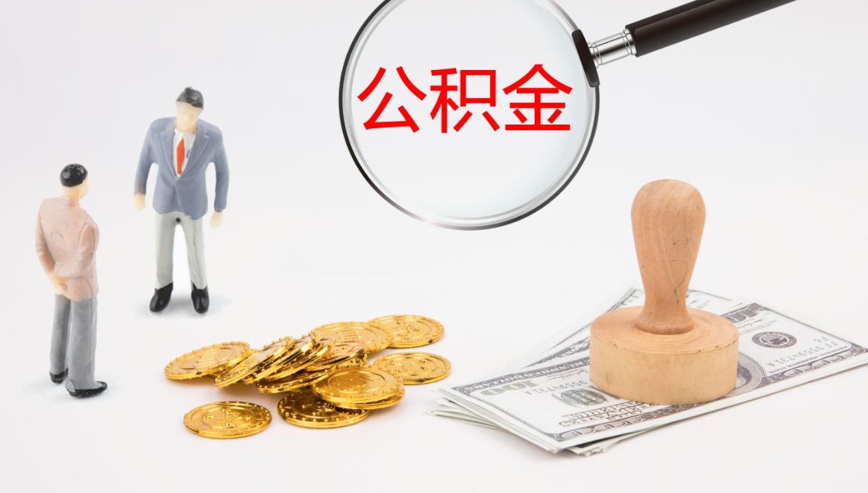 泰州离职半年之后公积金怎么取（离职半年了公积金能取出来吗）