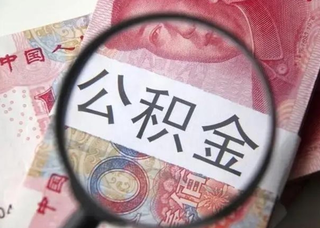 泰州个人公积金提出资料（2020个人公积金提取流程）