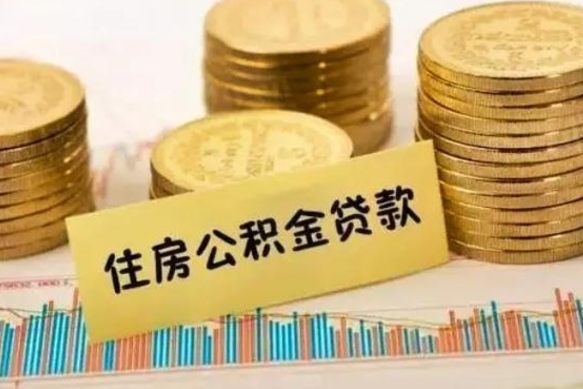 泰州辞职以后多久可以取公积金（辞职后多长时间能取住房公积金）