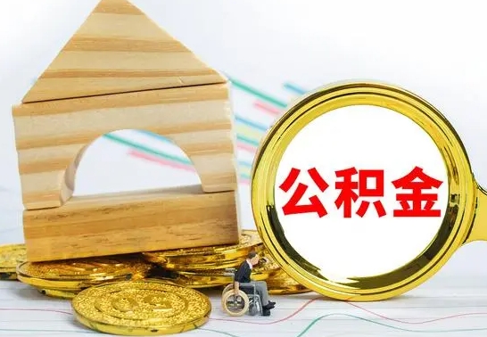 泰州公积金封存取（公积金封存提取条件是什么）